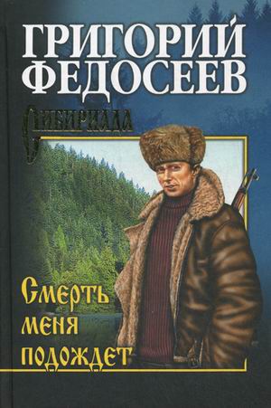 

Смерть меня подождет (1305783)