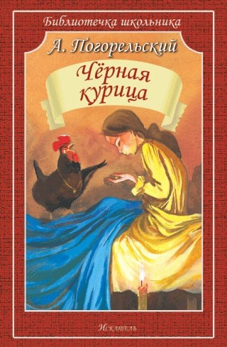 

Черная курица, или Подземные жители (742846)