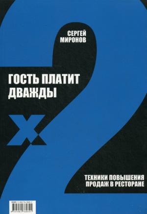 

Гость платит дважды. Техники повышения продаж в ресторане