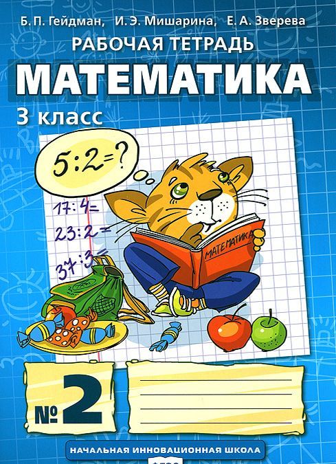 

Математика. 3 класс. Рабочая тетрадь 2 (683196)