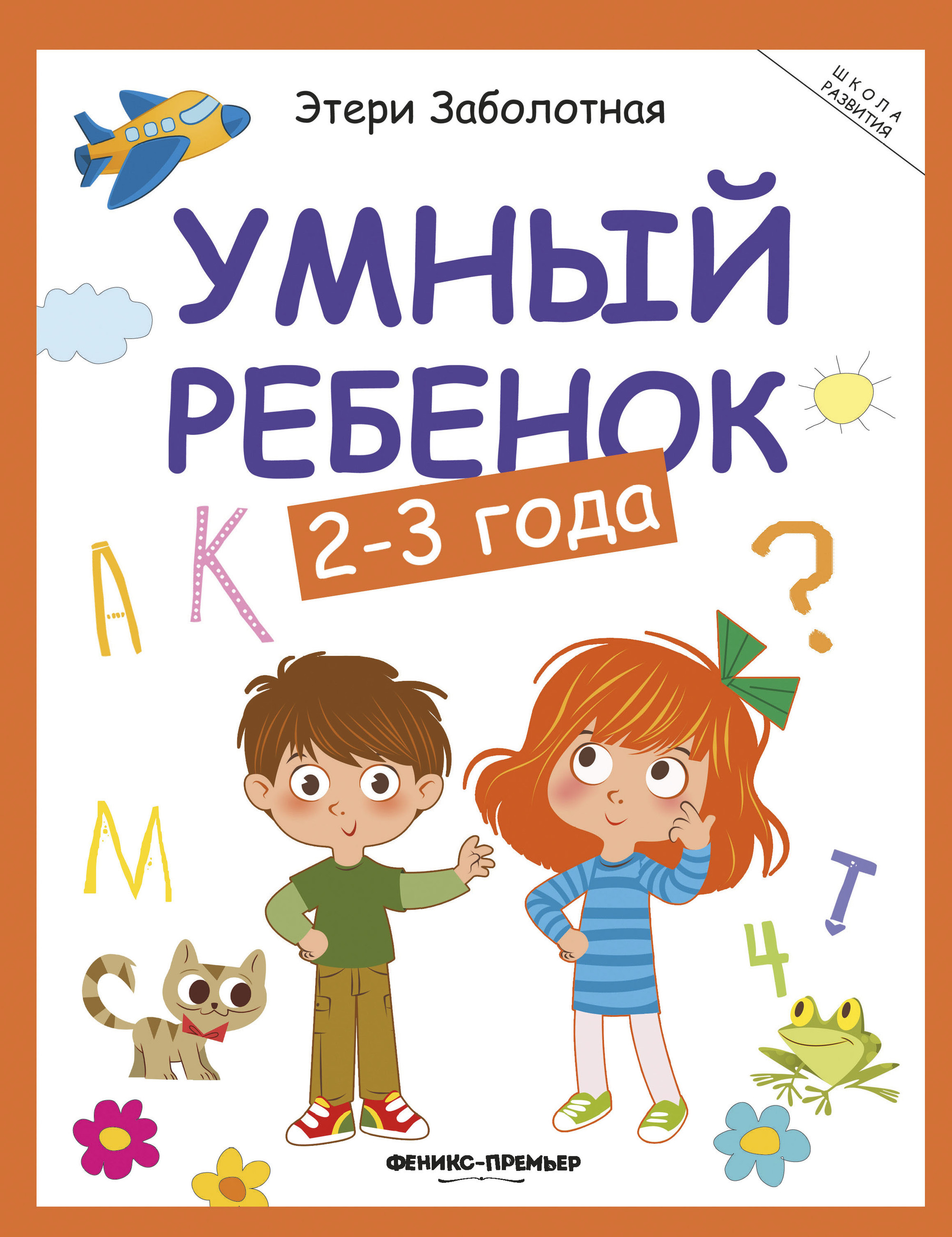

Умный ребенок. 2-3 года (1329940)