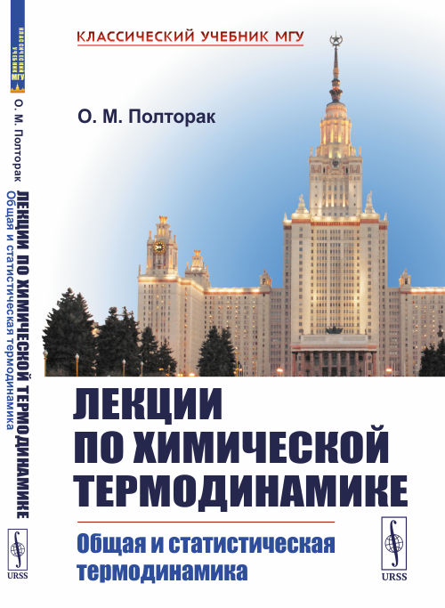 

Лекции по химической термодинамике. Общая и статистическая термодинамика (4256449)