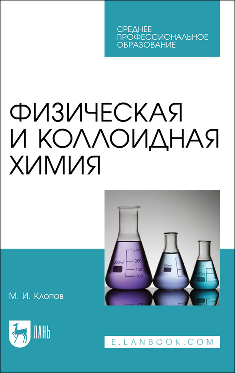 

Физическая и коллоидная химия. Учебное пособие для СПО