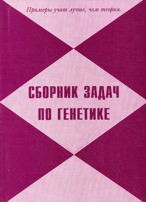 

Сборник задач по генетике (4294605)
