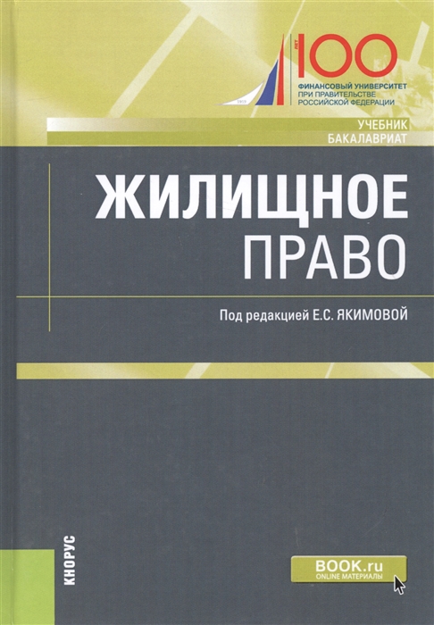 

Жилищное право. Учебник (1799746)