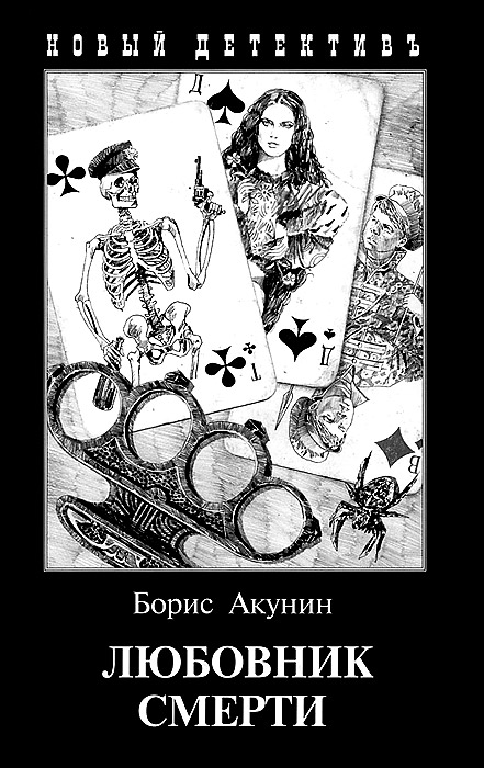 

Любовник смерти (1002474)