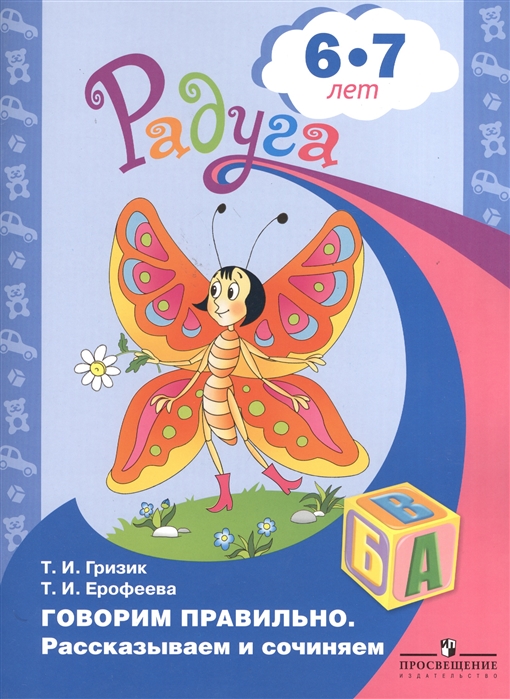 

Говорим правильно. Рассказываем и сочиняем. Пособие для детей 6-7 лет / 6-8 лет