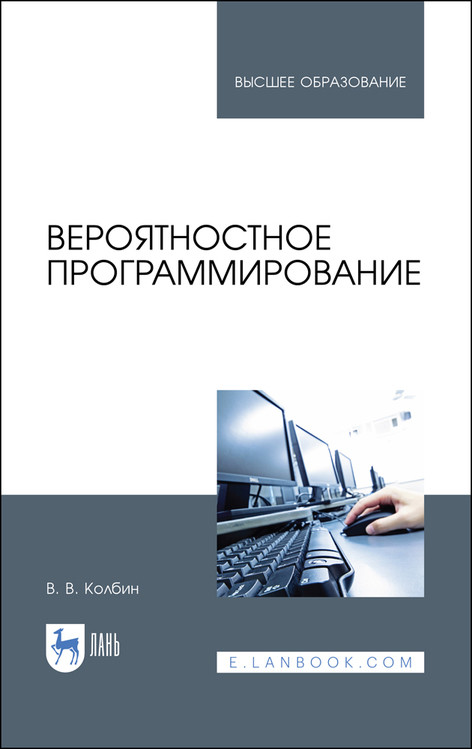 

Вероятностное программирование. Учебное пособие для вузов