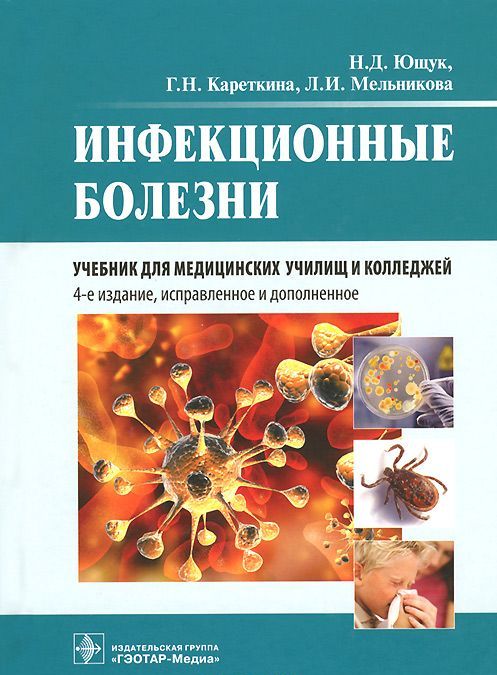

Инфекционные болезни. Учебник (764173)