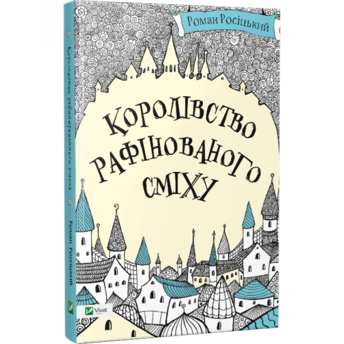 

Королівство рафінованого сміху