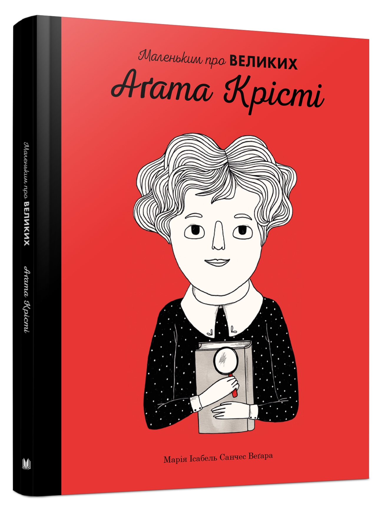

Агата Крісті. Маленьким про великих