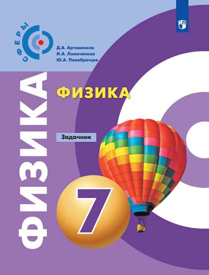 

Физика. 7 класс. Задачник (новая обложка) (4288424)