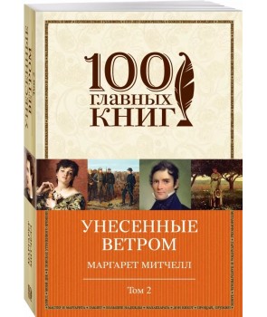 

Унесенные ветром. Том 2 (4207235)