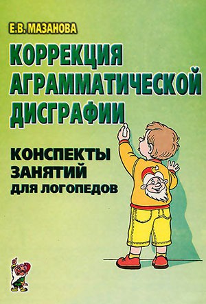 

Коррекция аграмматической дисграфии. Конспекты занятий для логопеда (732120)