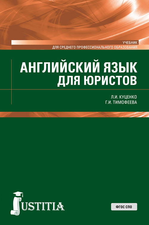 

Английский язык для юристов. Учебник (4300496)