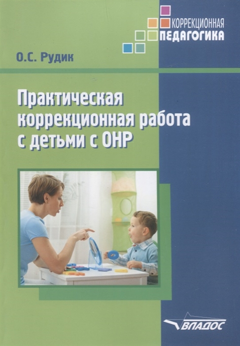

Практическая коррекционная работа с детьми с ОНР (1692887)