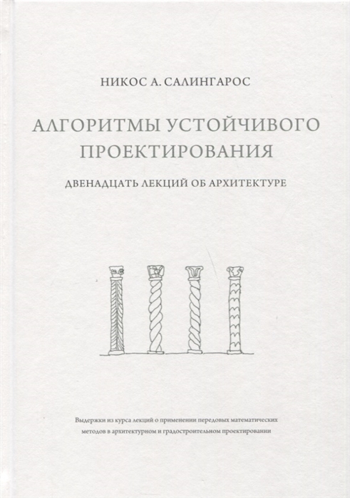 

Алгоритмы устойчивого проектирования. Двенадцать лекций об архитектуре