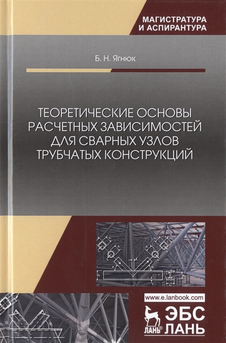 

Теоретические основы расчетных зависимостей для сварных узлов трубчатых конструкций