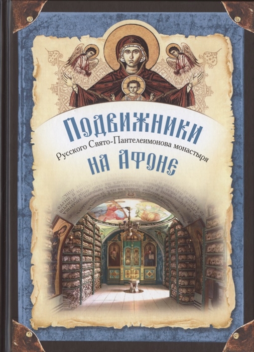 

Подвижники Русского Свято-Пантелеимонова монастыря на Афоне. XIX - первая половина XX века