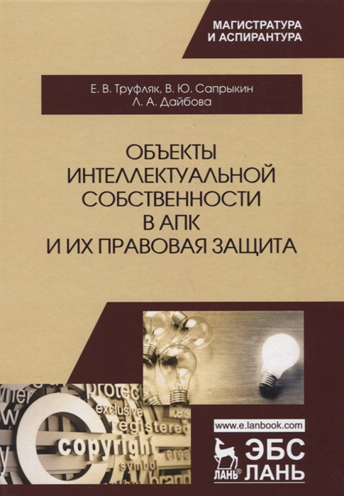 

Объекты интеллектуальной собственности в АПК и их правовая защита