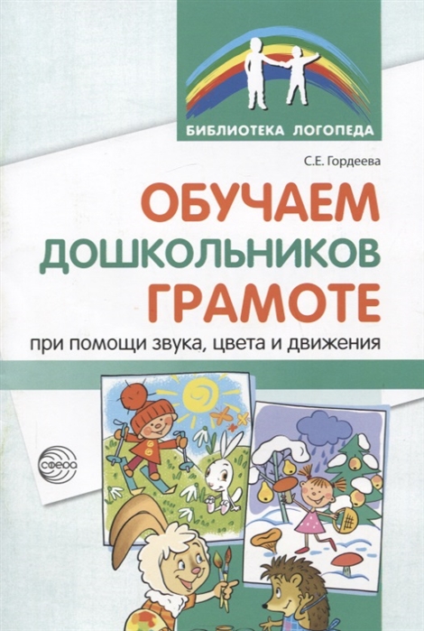 

Обучаем дошкольников грамоте при помощи звука, цвета и движения (1725009)