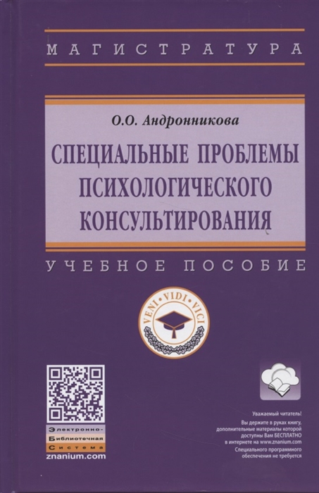 

Специальные проблемы психологического консультирования. Учебное пособие (4326889)