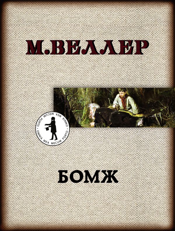 

Бомж (4217627)
