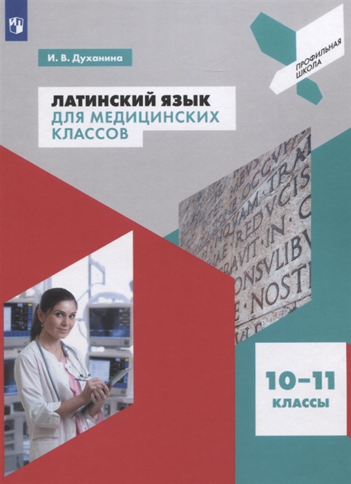 

Латинский язык для медицинских классов. 10-11 классы. Учебное пособие