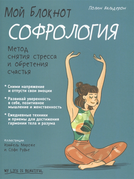 

Мой блокнот. Софрология