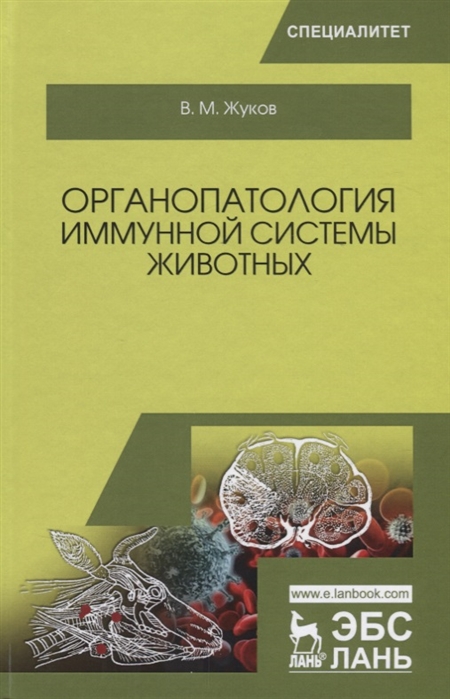 

Органопатология иммунной системы животных. Учебное пособие