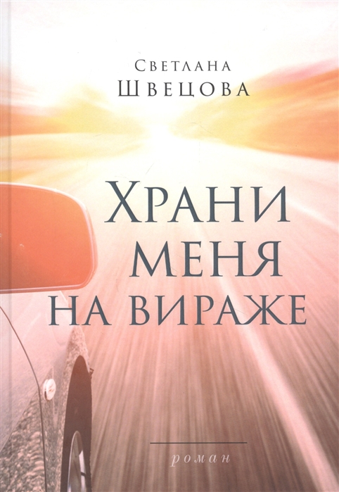 

Храни меня на вираже