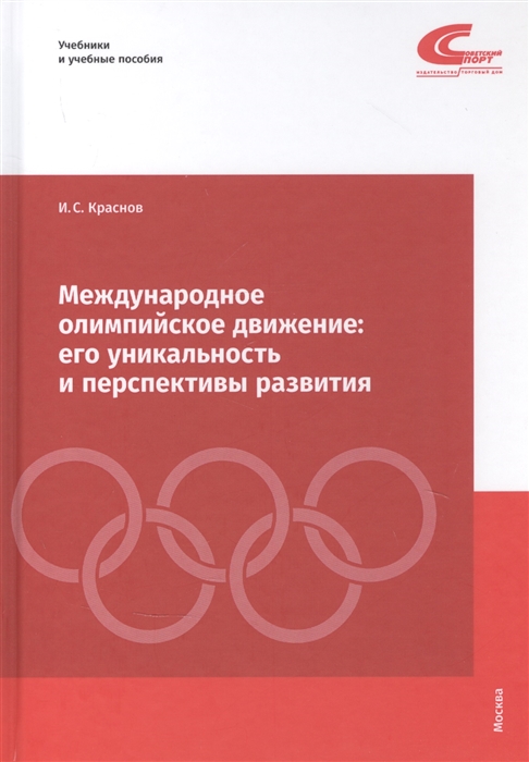 

Международное олимпийское движение. Его уникальность и перспективы развития