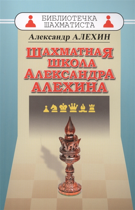 

Шахматная школа Александра Алехина