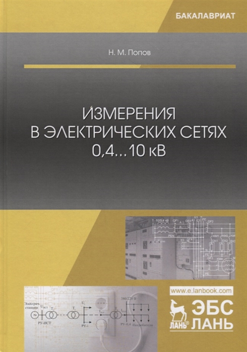 

Измерения в электрических сетях 0,4...10 кВ. Учебное пособие