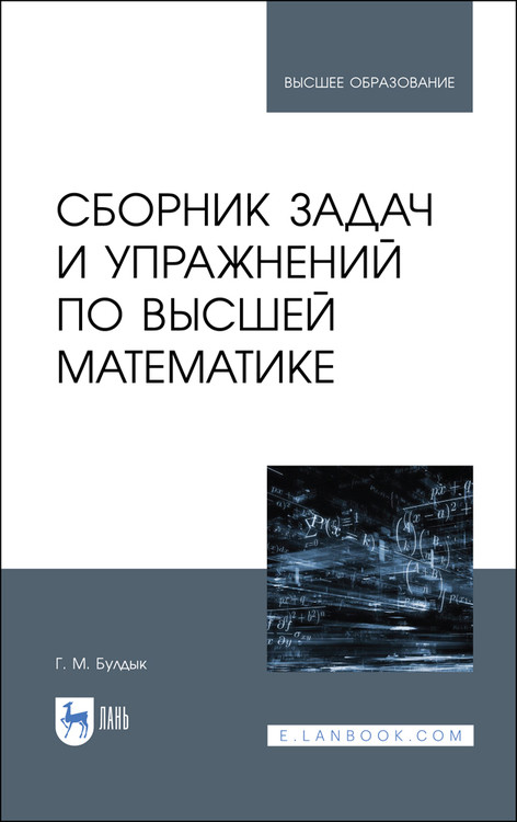 

Сборник задач и упражнений по высшей математике. Учебное пособие для вузов