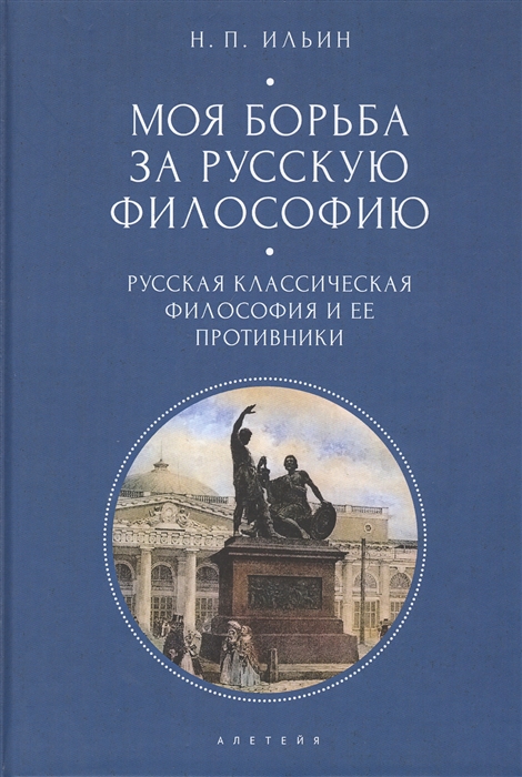 

Моя борьба за русскую философию. Том 1. Русская классическая философия и ее противники