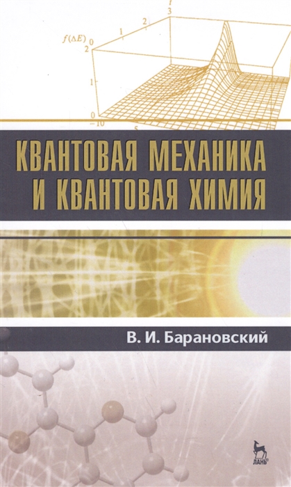 

Квантовая механика и квантовая химия. Учебное пособие (1803684)