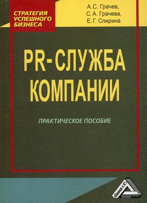 

PR-служба компании. Практическое пособие (4290400)
