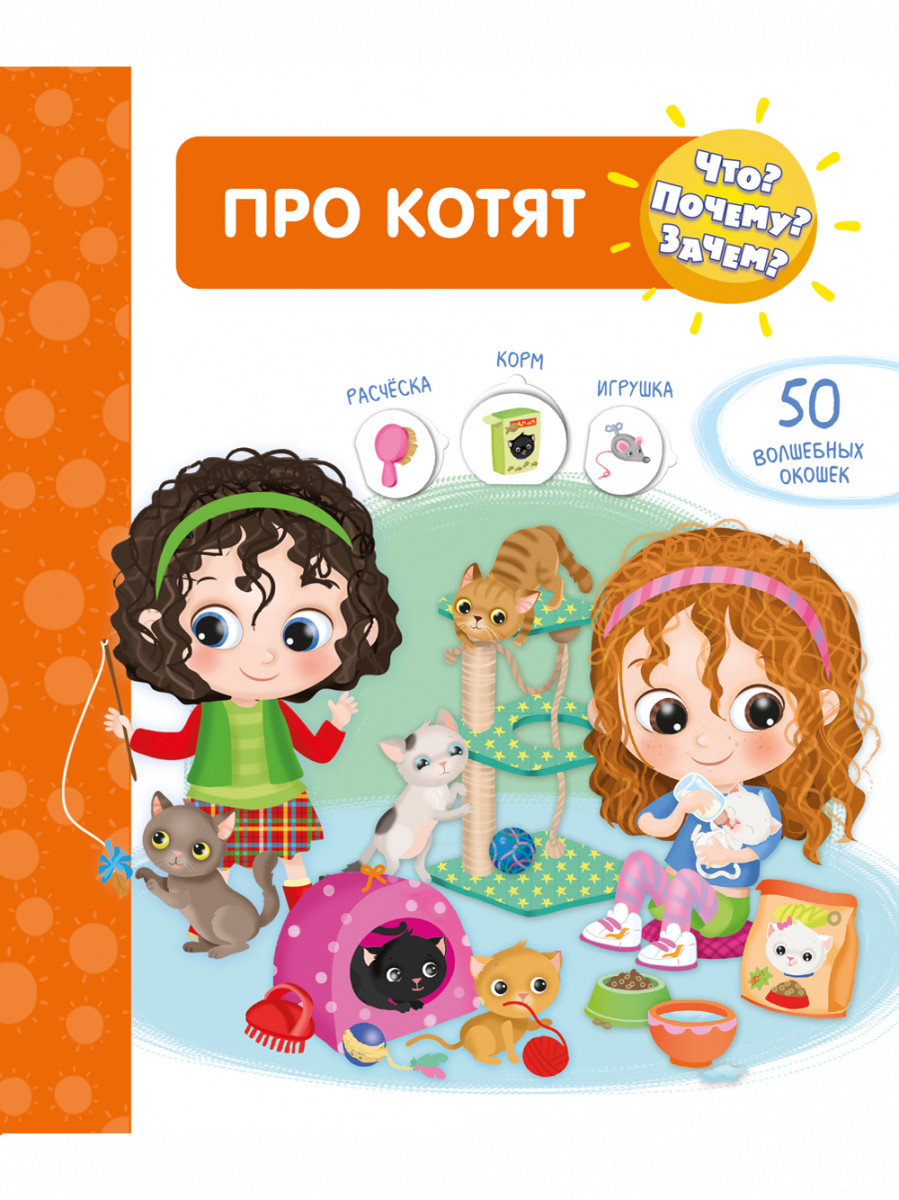 

Что Почему Зачем Про котят (50 окошек)