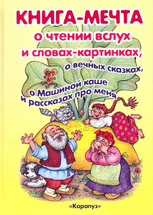 

Книга-мечта о чтении вслух и словах-картинках, о вечных сказках, о Машиной каше и рассказах про меня (1641799)