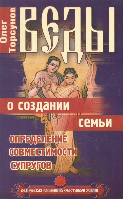 

Веды о создании семьи. Определение совместимости супругов (927080)