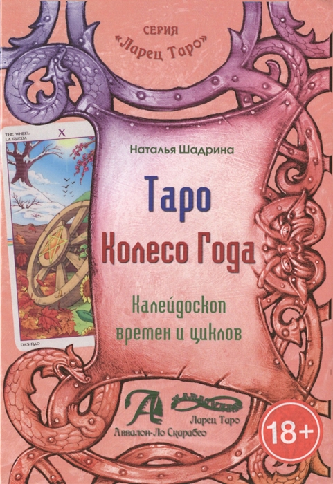 

ТароКолесо Года. Калейдоскоп времен и циклов