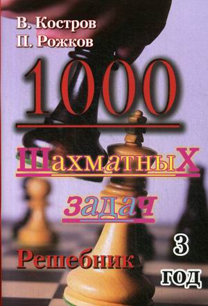 

1000 шахматных задач 3 год Решебник