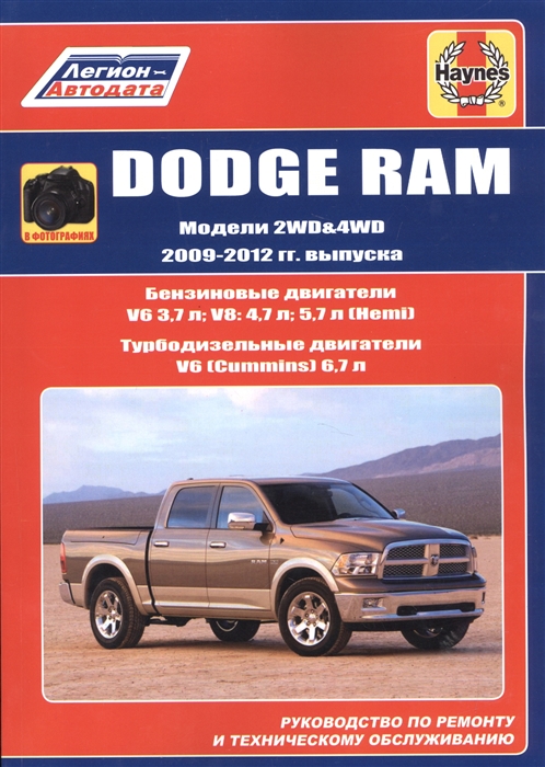 

Dodge RAM 2009-12 бензин / дизель. Руководство по ремонту и техническому обслуживанию