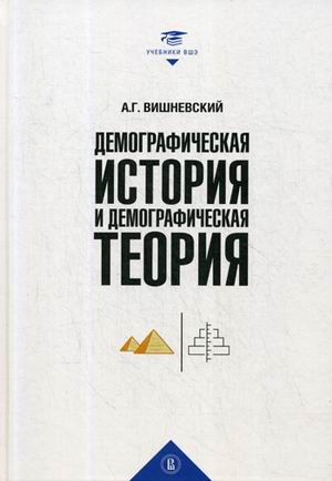 

Демографическая история и теория. Курс лекций