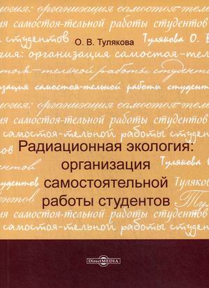 

Радиационная экология: организация самостоятельной работы студентов. Методическое пособие