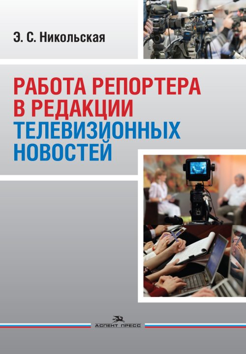 

Работа репортера в редакции телевизионных новостей. Учебное пособие