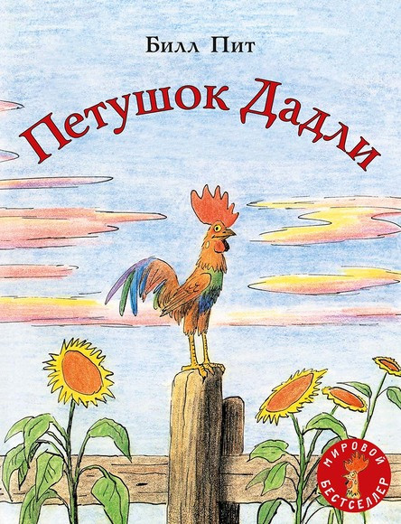 

Петушок Дадли
