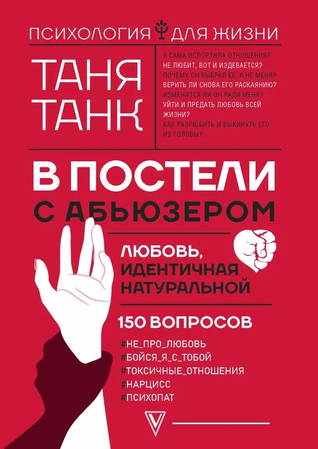 

В постели с абьюзером: любовь, идентичная натуральной