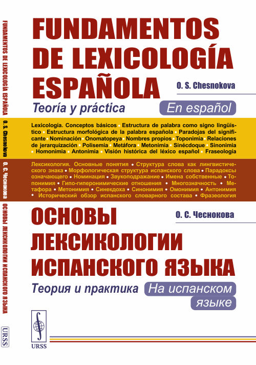 

Основы лексикологии испанского языка. Теория и практика